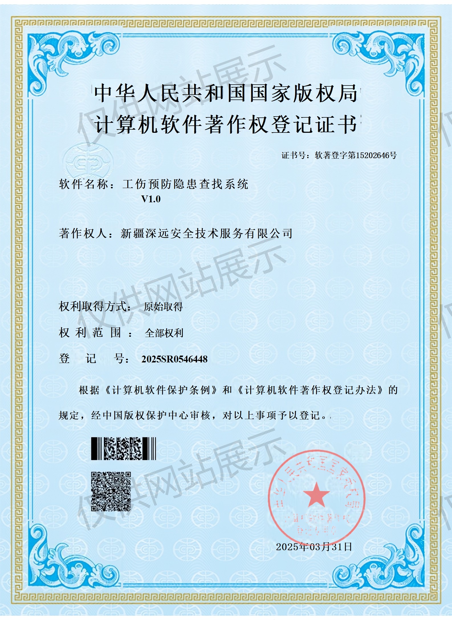 计算机软件著作权登记证书