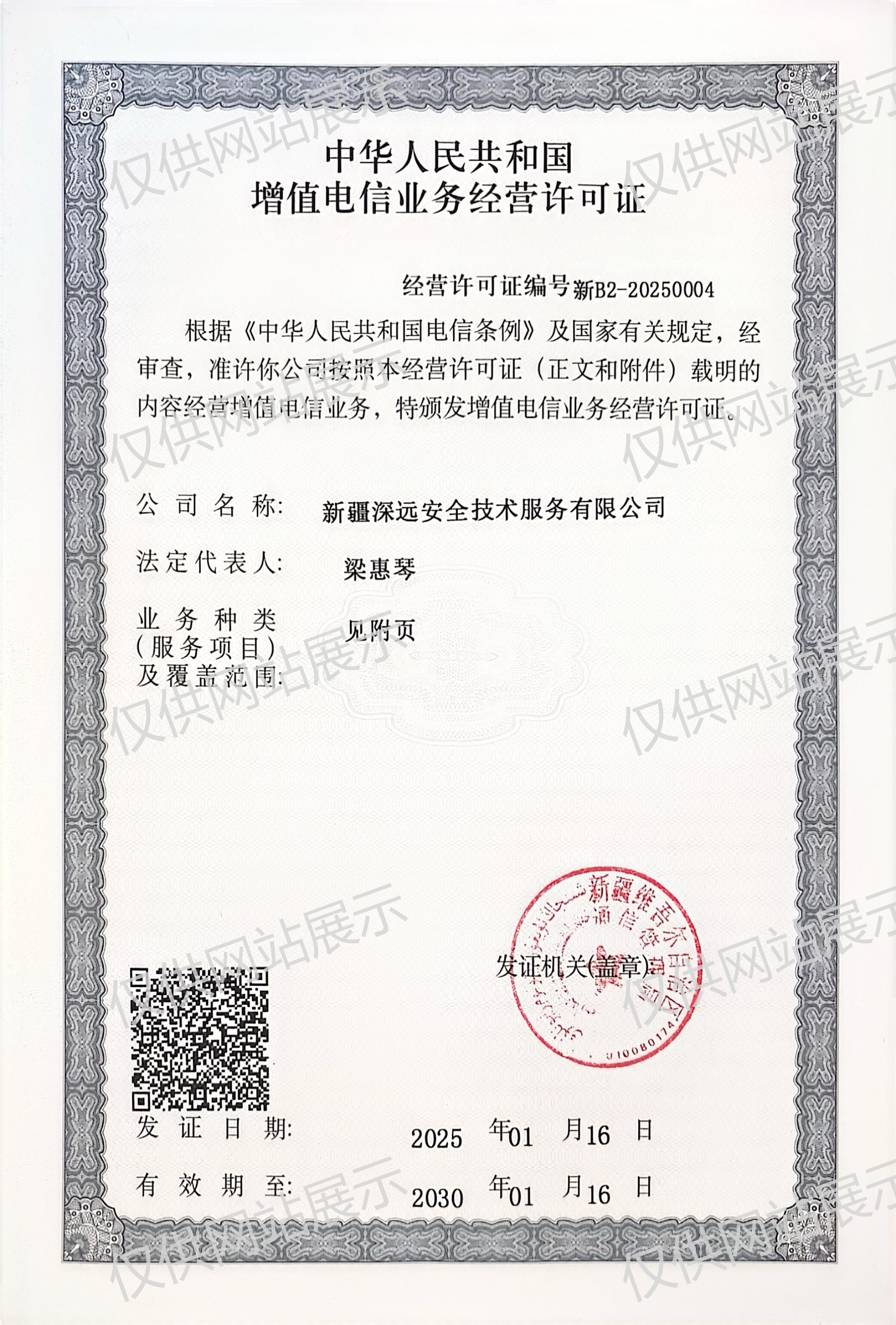 增值电信业务经营许可证